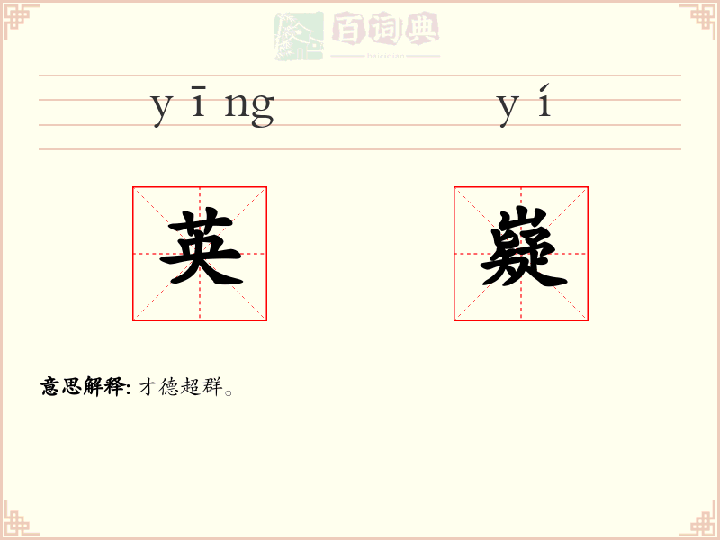 英嶷