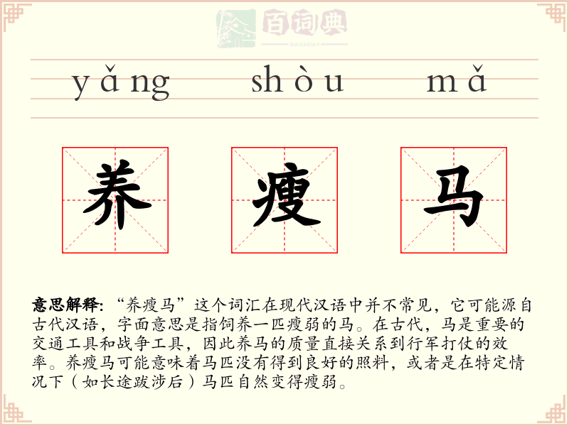 养瘦马