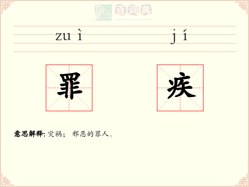 罪疾