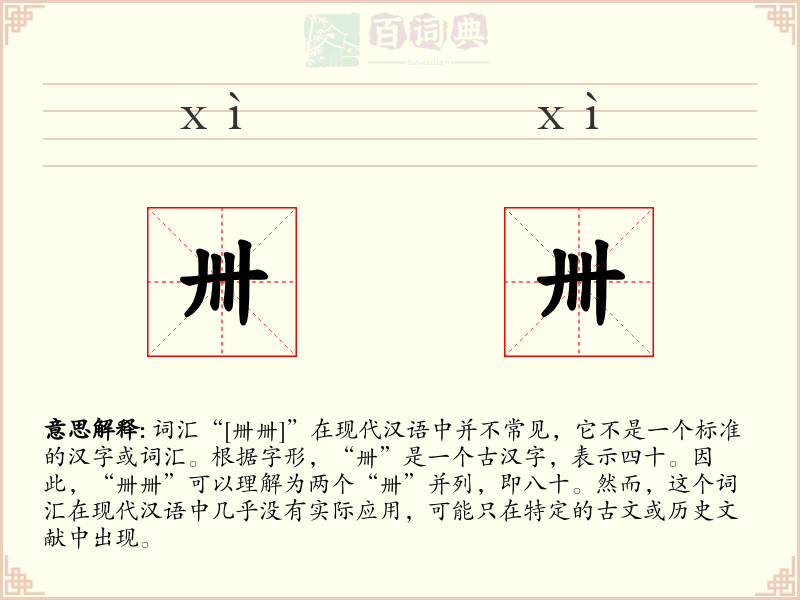 卌卌