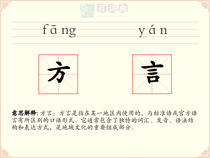 方言