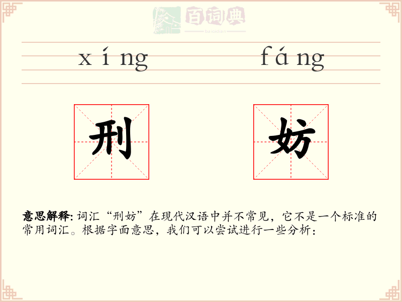 刑妨