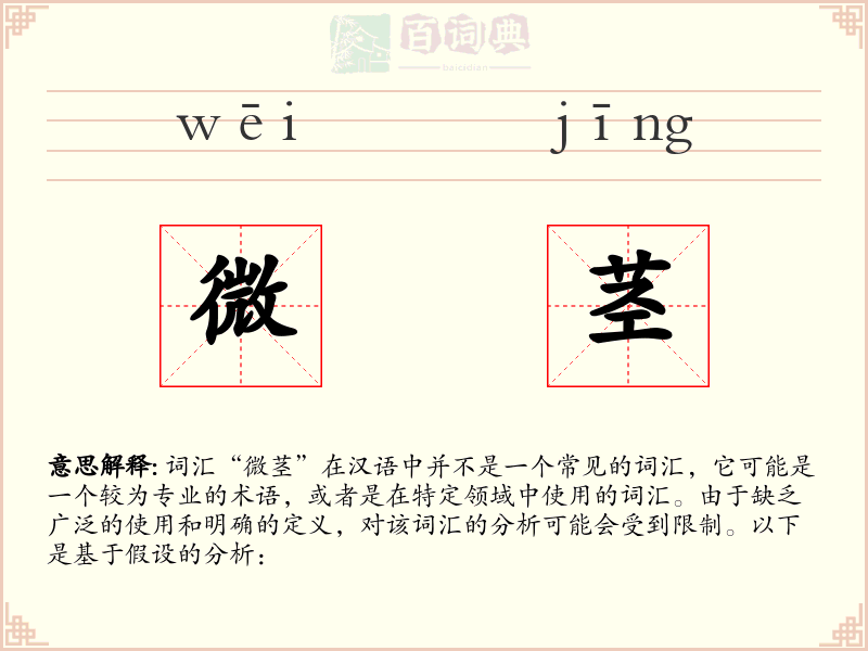 微茎