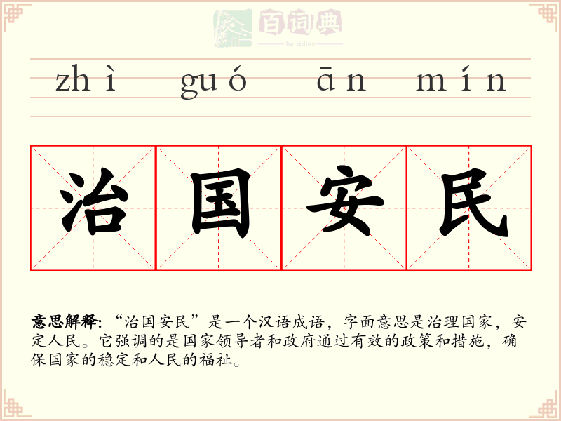 治国安民