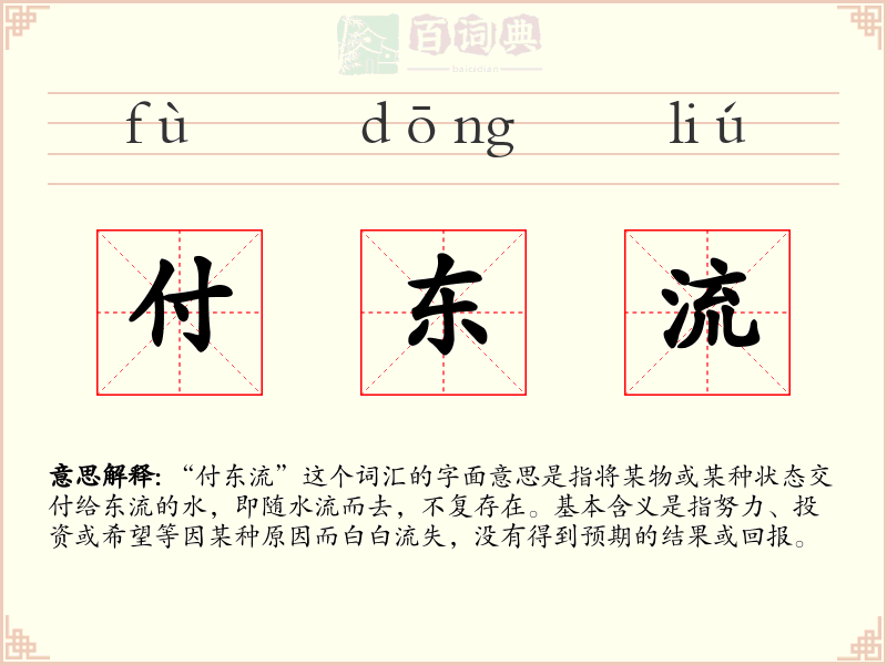 付东流