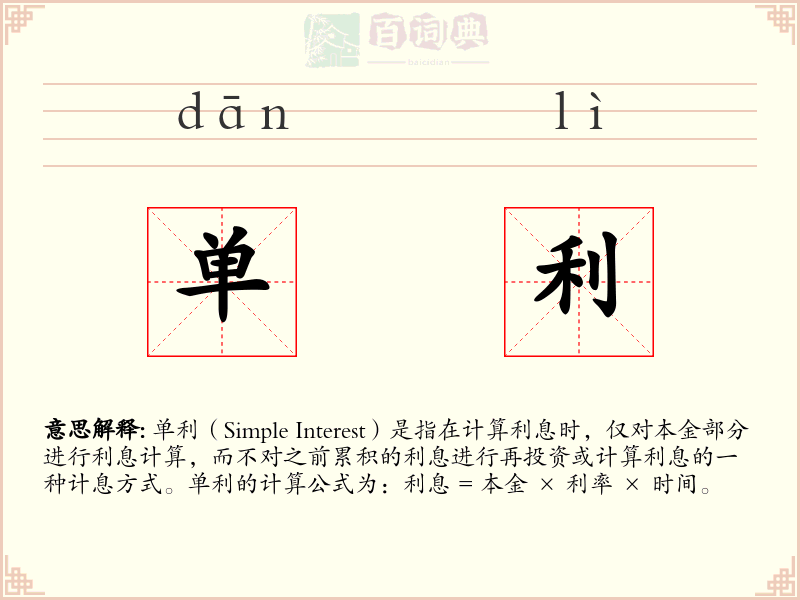 单利