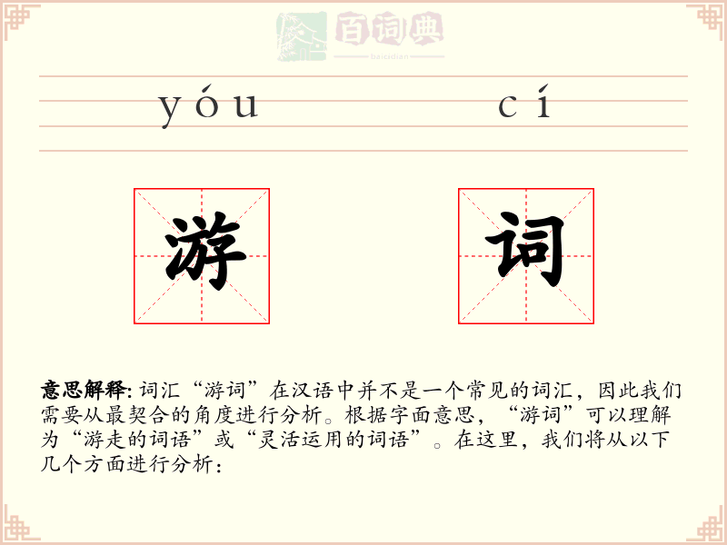 游词