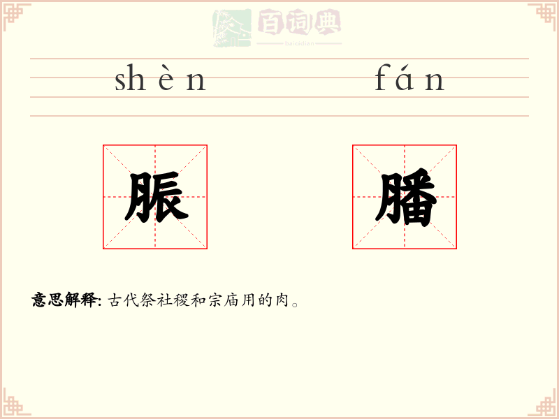 脤膰