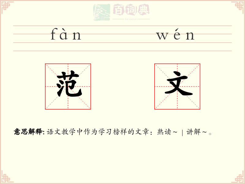 范文