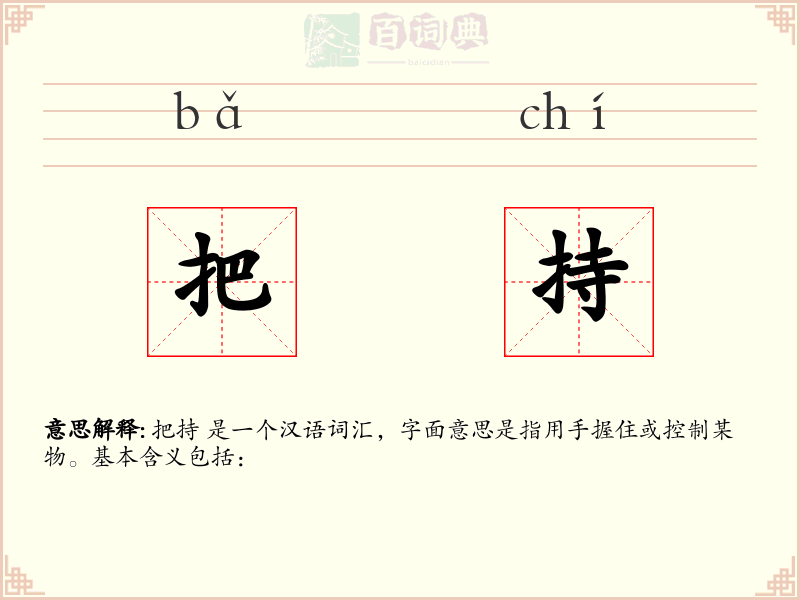 把持