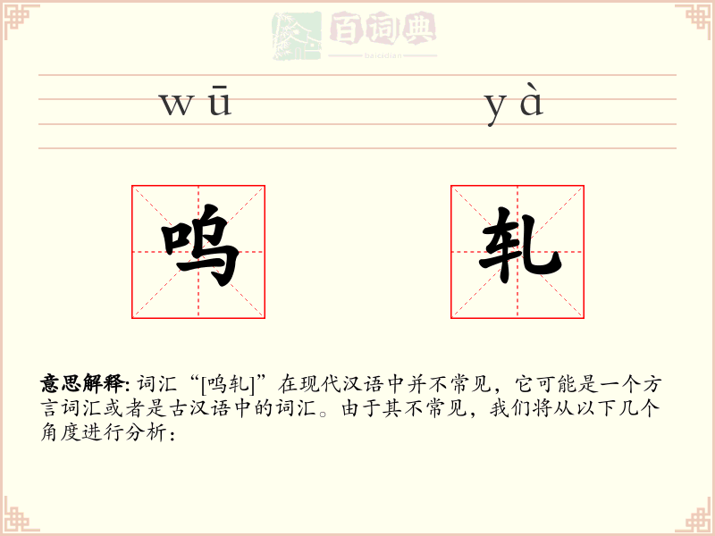呜轧