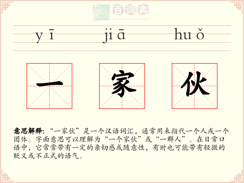 一家伙