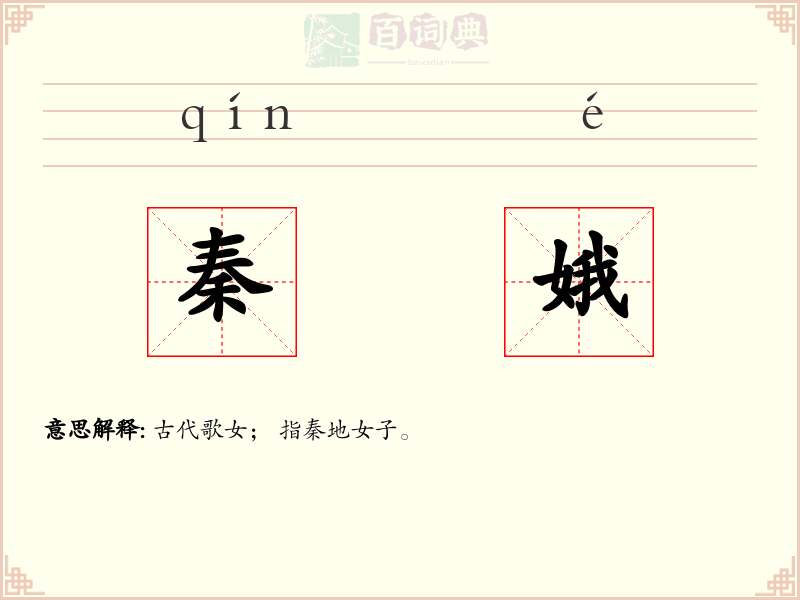 秦娥