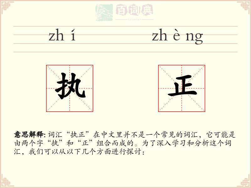 执正