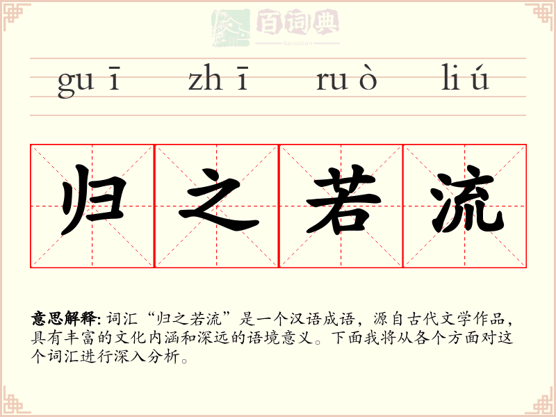 归之若流