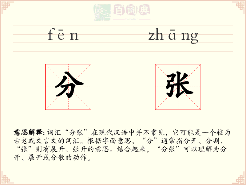 分张