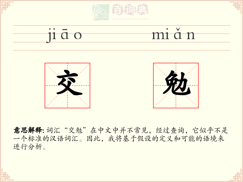 交勉