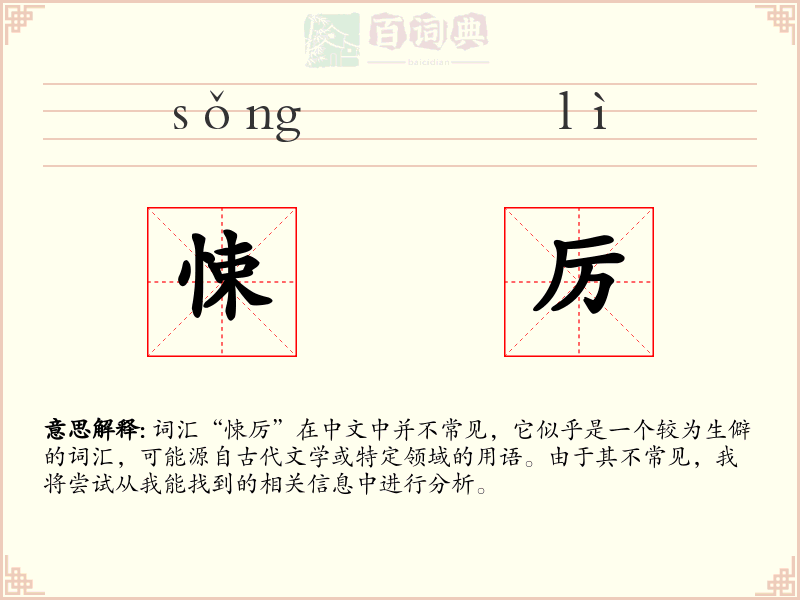 悚厉