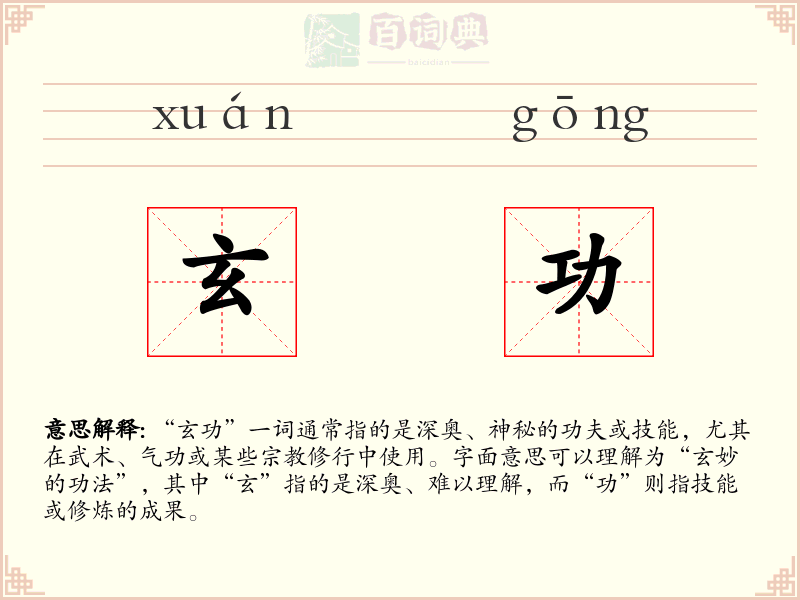 玄功