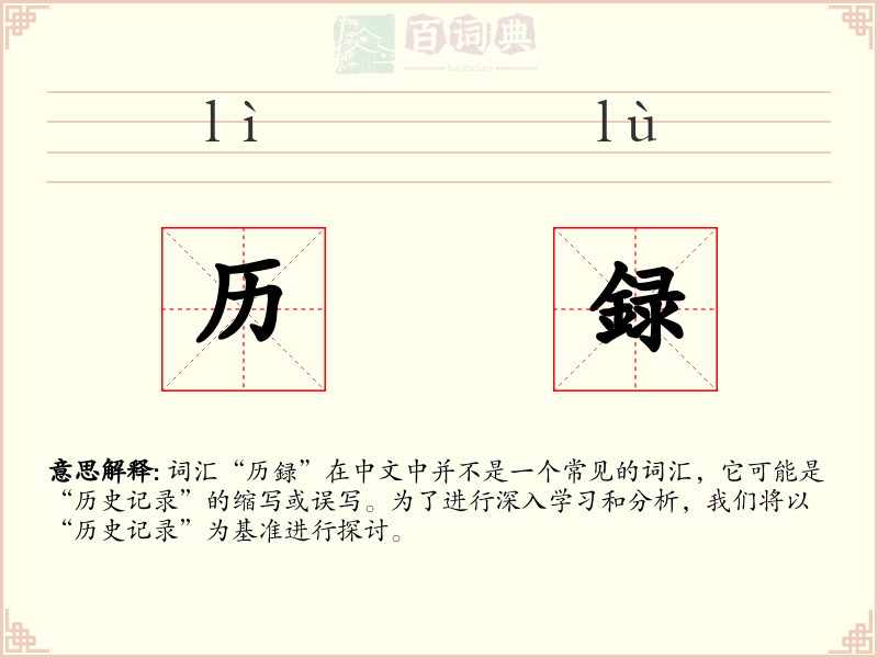 历録