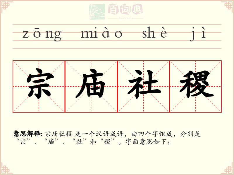 宗庙社稷