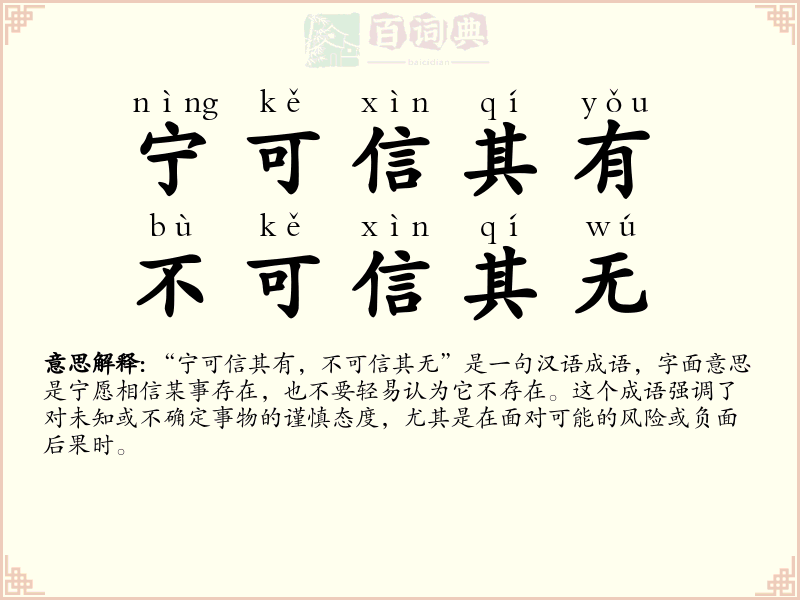 宁可信其有，不可信其无