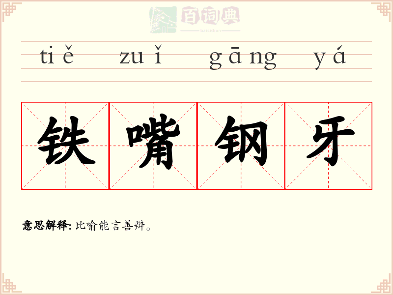 铁嘴钢牙