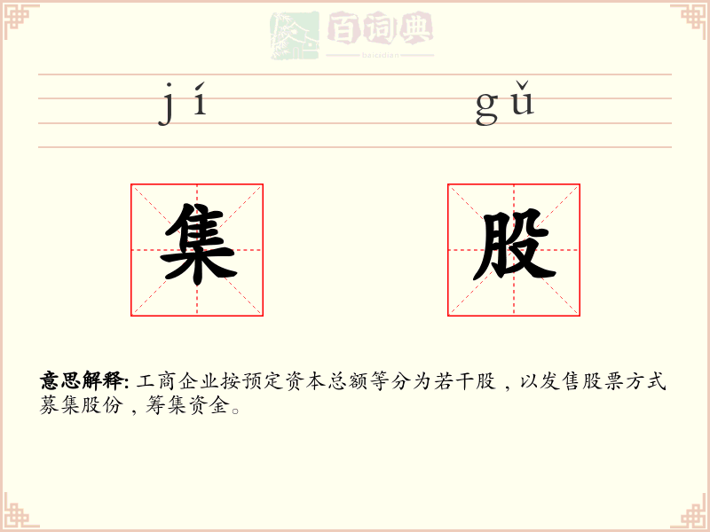 集股