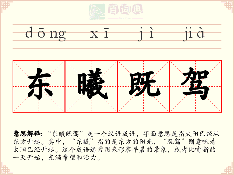 东曦既驾