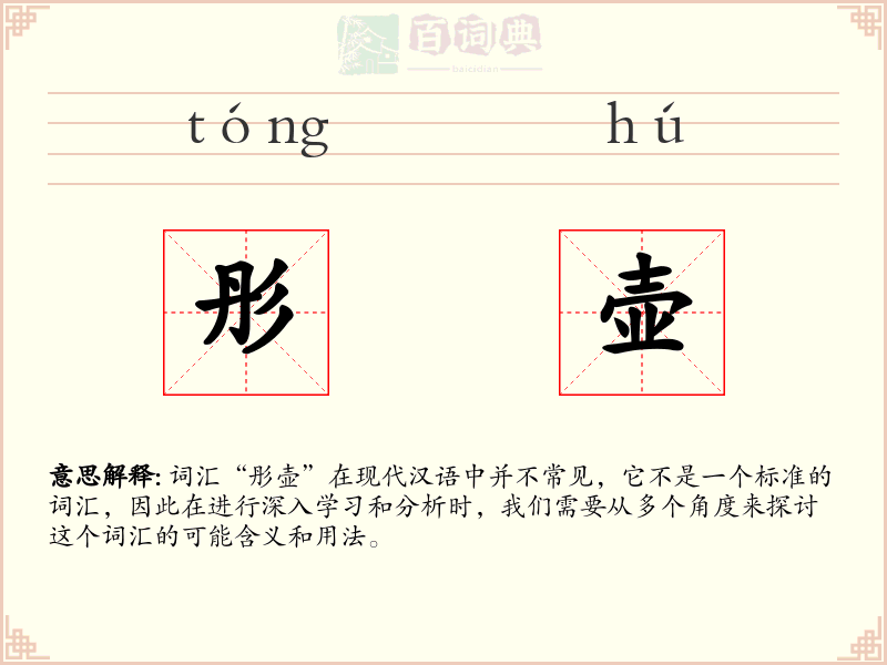 彤壶
