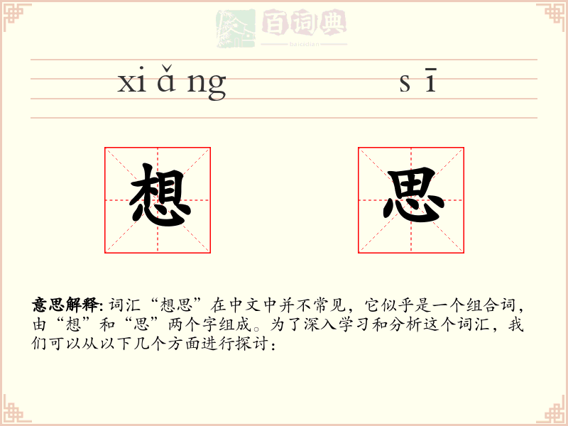 想思