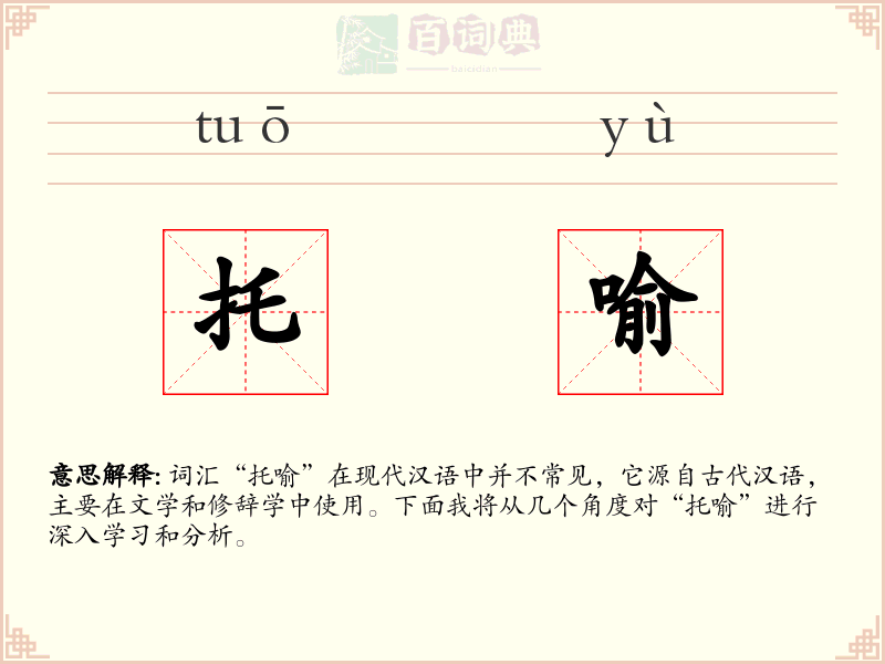 托喻