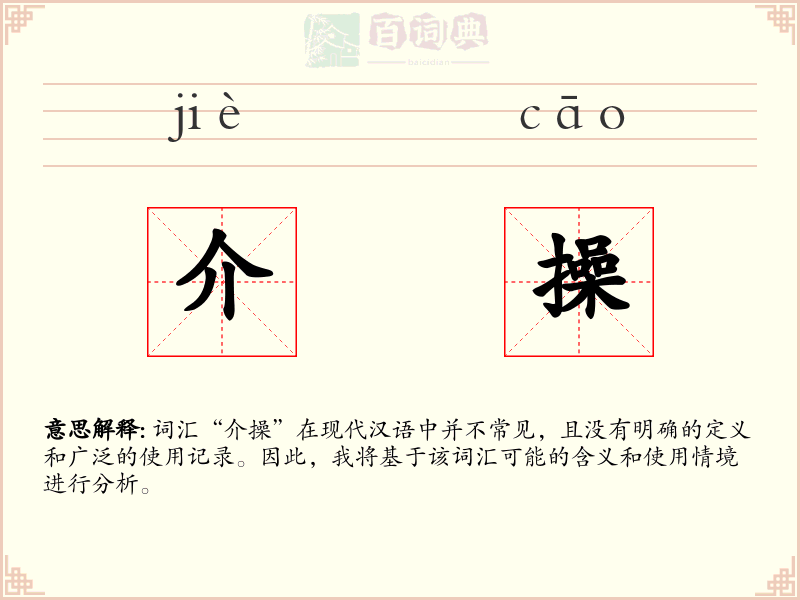 介操