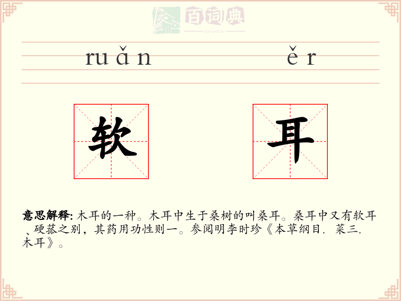 软耳
