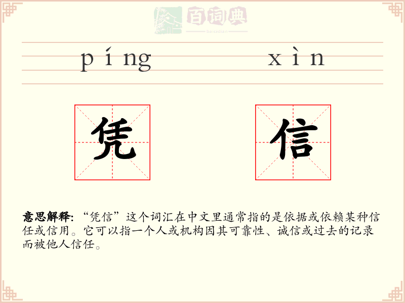凭信