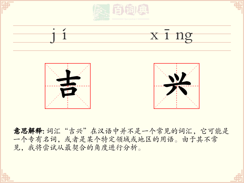 吉兴