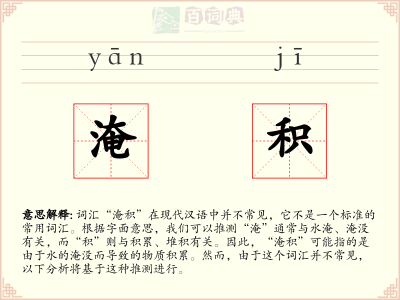 淹积