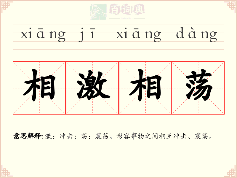 相激相荡