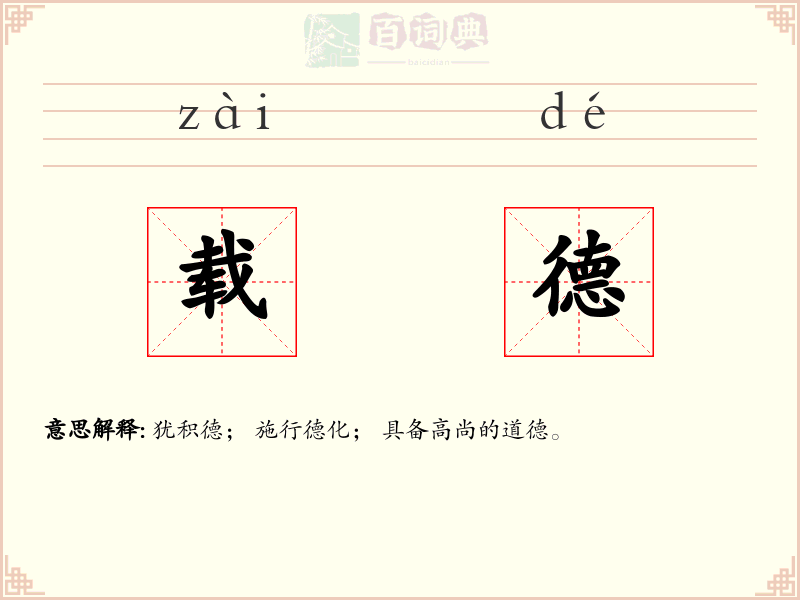 载德