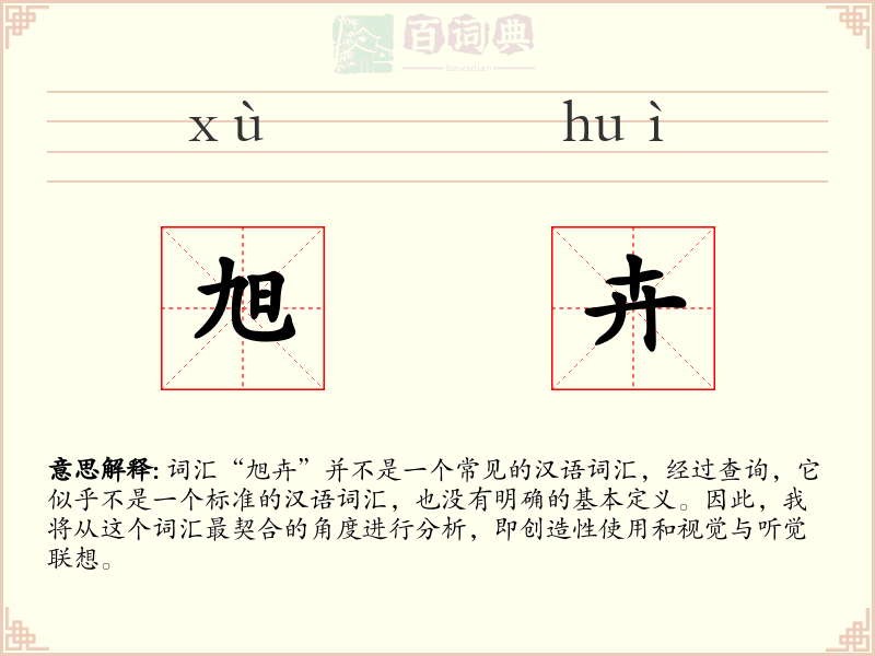 旭卉