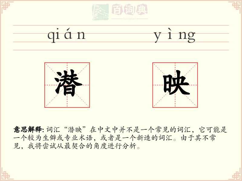 潜映