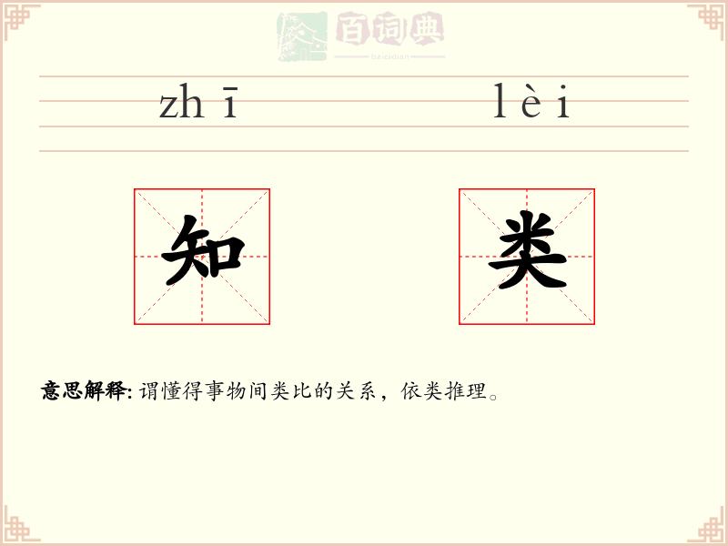 知类