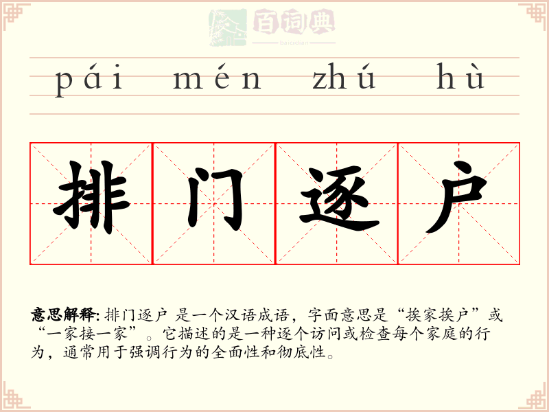 排门逐户