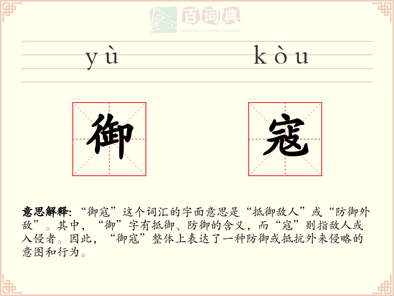 御寇