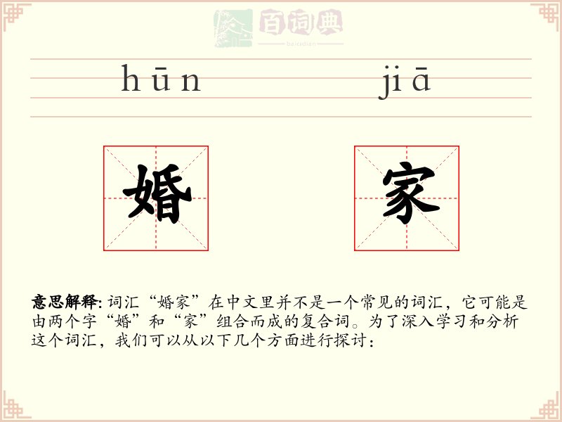 婚家