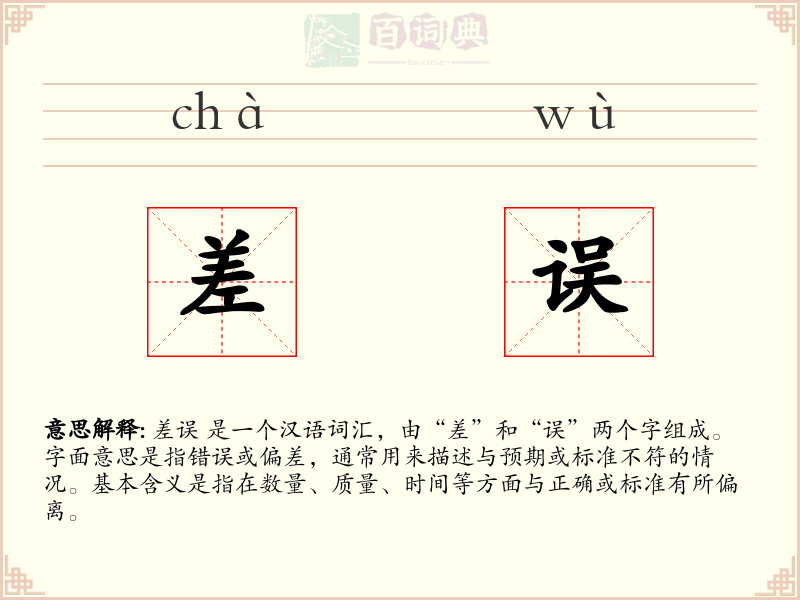 差误