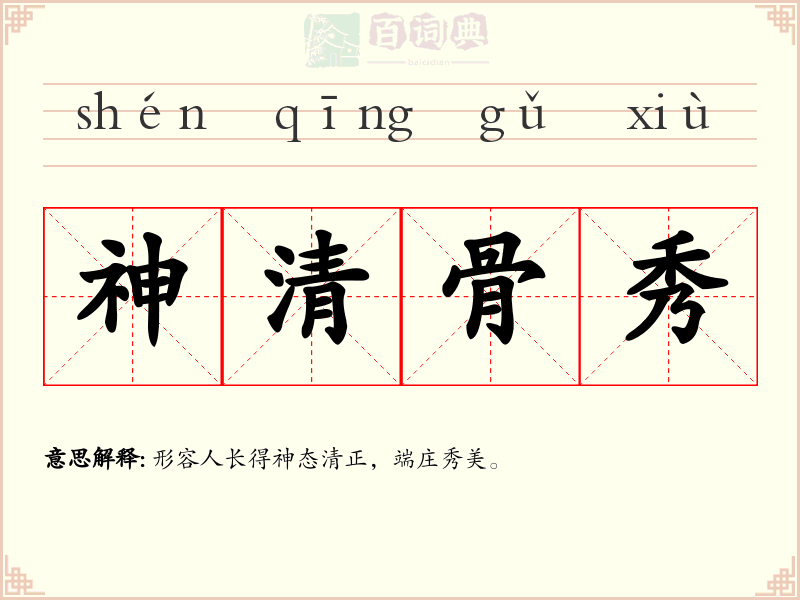 神清骨秀