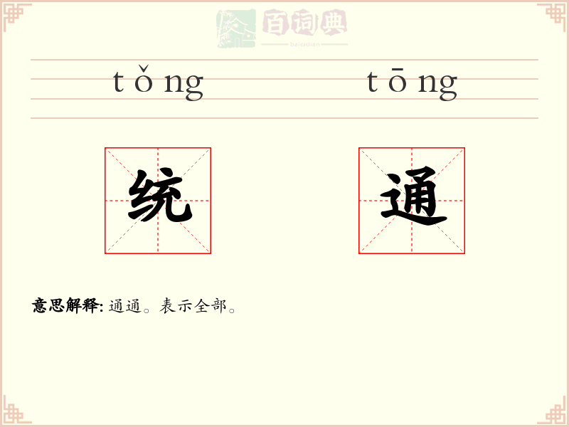 统通