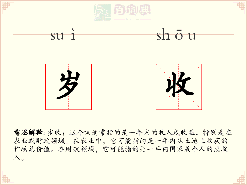 岁收