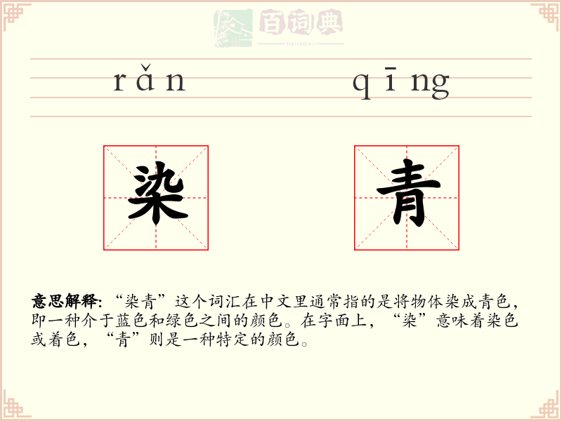染青